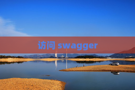 访问 swagger 访问 swagger
